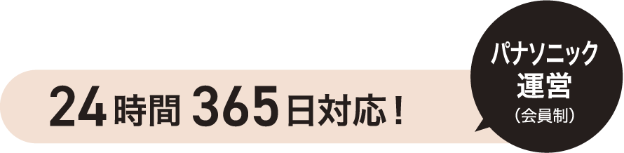 24時間365日対応！ パナソニック運営(会員制)