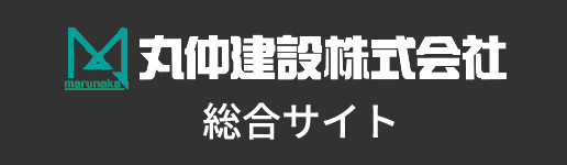 丸仲建設株式会社　総合サイト