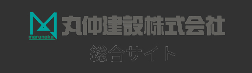 丸仲建設株式会社　総合サイト