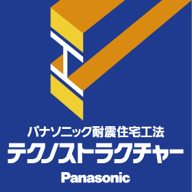 パナソニック耐震住宅工法　テクノストラクチャー　Panasonic