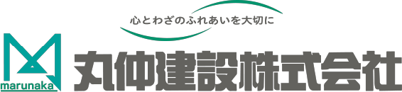 丸仲建設株式会社