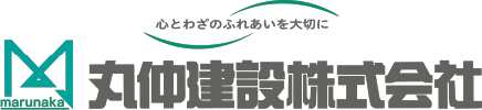 丸仲建設株式会社