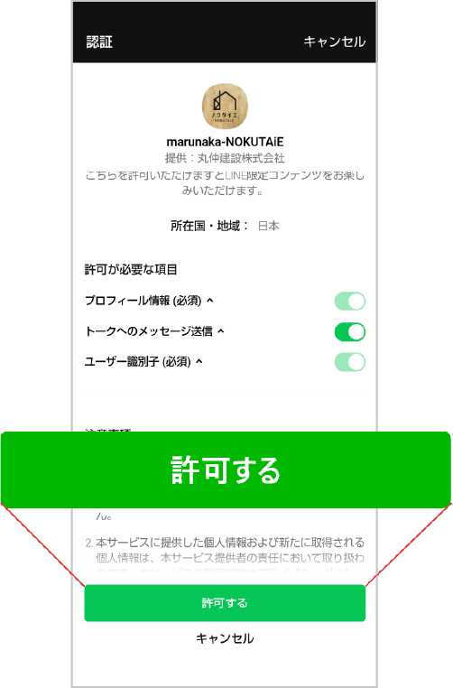 LINEの認証画面に切り替わったら「許可する」をタップ