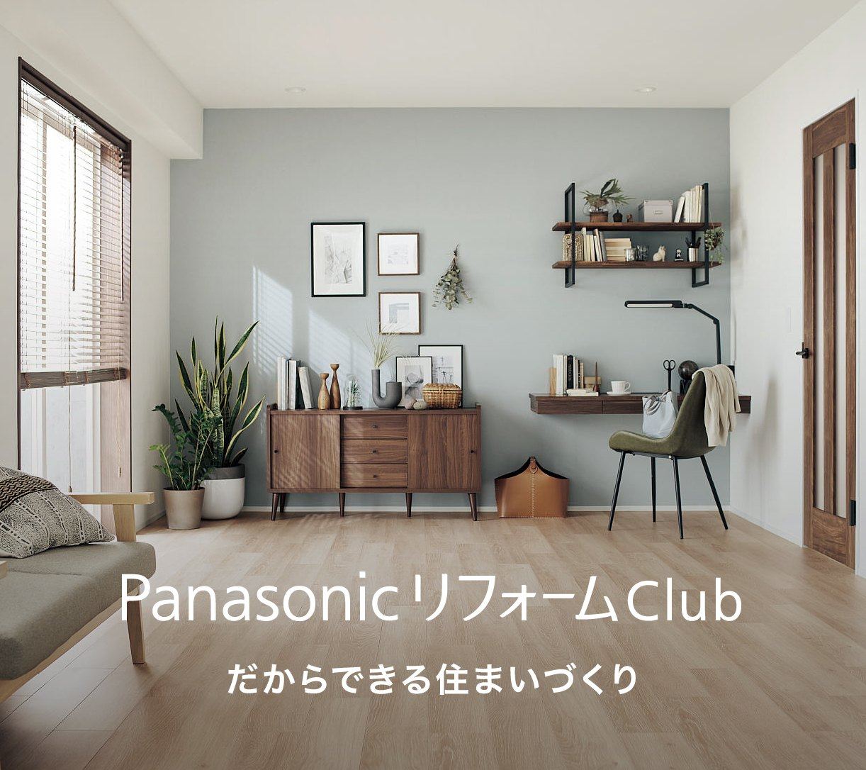 PanasonicリフォームClub だからできる住まいづくり